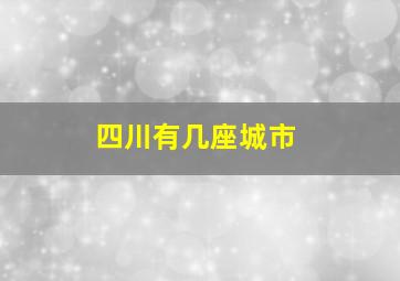 四川有几座城市