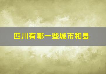 四川有哪一些城市和县