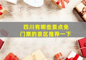 四川有哪些景点免门票的景区推荐一下