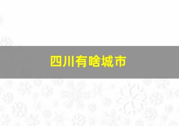 四川有啥城市