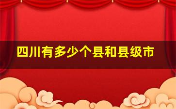 四川有多少个县和县级市