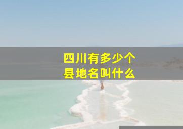 四川有多少个县地名叫什么