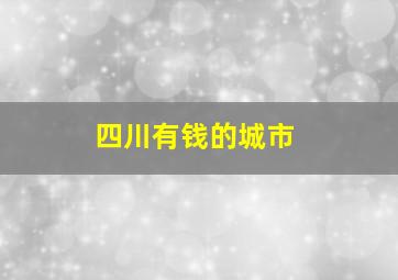 四川有钱的城市