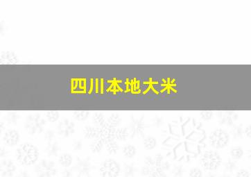 四川本地大米