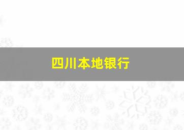 四川本地银行