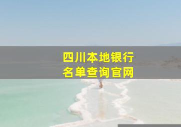 四川本地银行名单查询官网