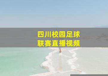 四川校园足球联赛直播视频