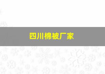 四川棉被厂家