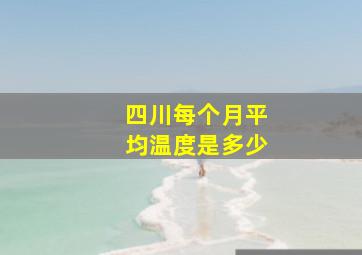 四川每个月平均温度是多少