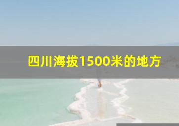 四川海拔1500米的地方