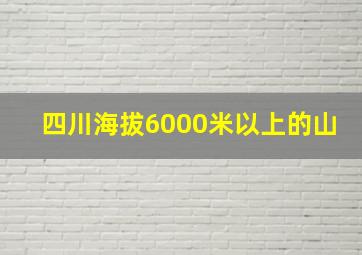 四川海拔6000米以上的山