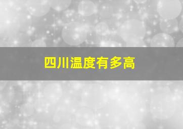 四川温度有多高