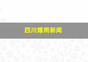 四川爆雨新闻