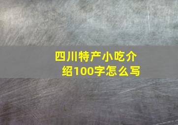 四川特产小吃介绍100字怎么写