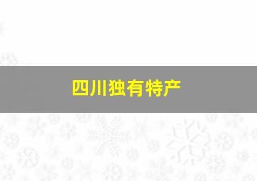 四川独有特产