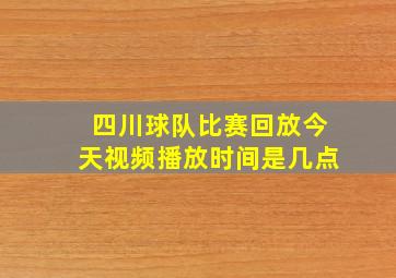 四川球队比赛回放今天视频播放时间是几点