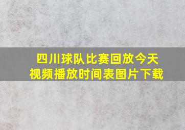 四川球队比赛回放今天视频播放时间表图片下载