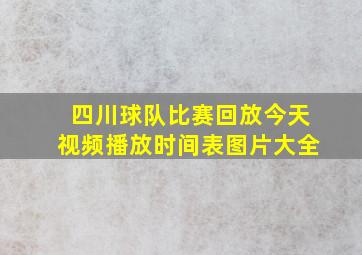 四川球队比赛回放今天视频播放时间表图片大全