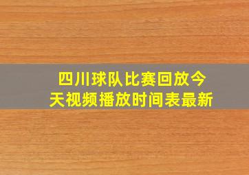 四川球队比赛回放今天视频播放时间表最新