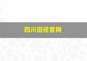 四川田径官网