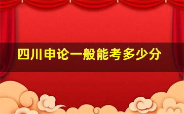 四川申论一般能考多少分