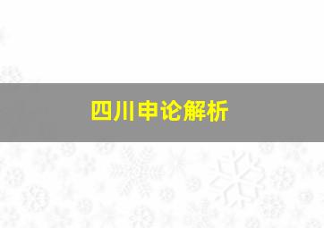 四川申论解析