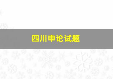 四川申论试题