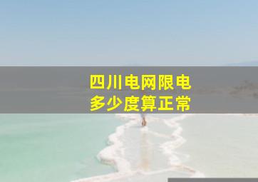 四川电网限电多少度算正常