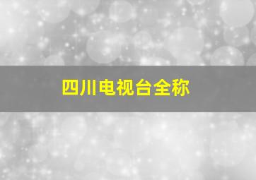 四川电视台全称