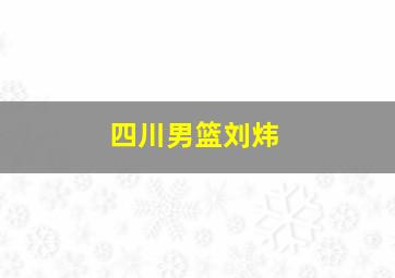 四川男篮刘炜