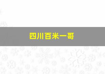 四川百米一哥