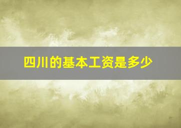 四川的基本工资是多少