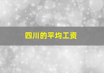 四川的平均工资