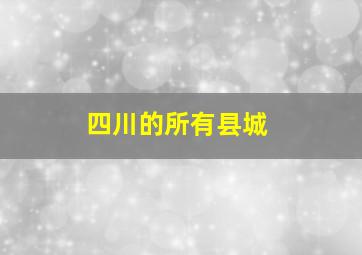 四川的所有县城