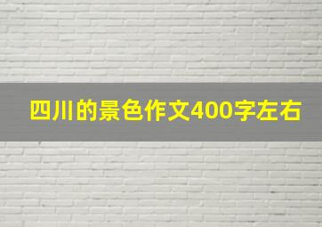 四川的景色作文400字左右