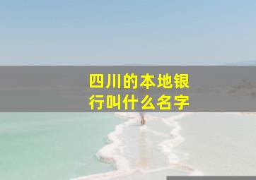 四川的本地银行叫什么名字