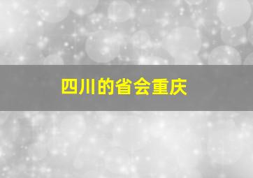 四川的省会重庆