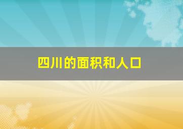 四川的面积和人口