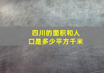 四川的面积和人口是多少平方千米