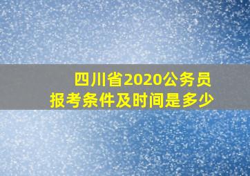 四川省2020公务员报考条件及时间是多少