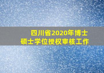 四川省2020年博士硕士学位授权审核工作