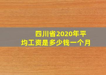 四川省2020年平均工资是多少钱一个月