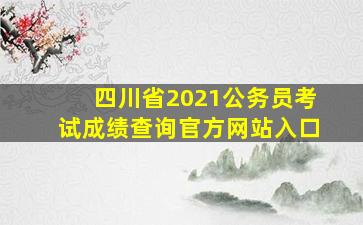 四川省2021公务员考试成绩查询官方网站入口