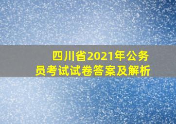 四川省2021年公务员考试试卷答案及解析