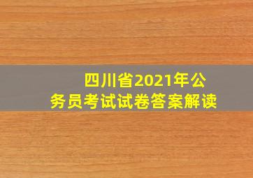 四川省2021年公务员考试试卷答案解读