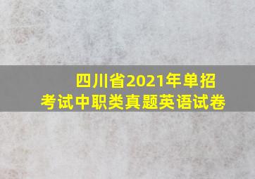 四川省2021年单招考试中职类真题英语试卷