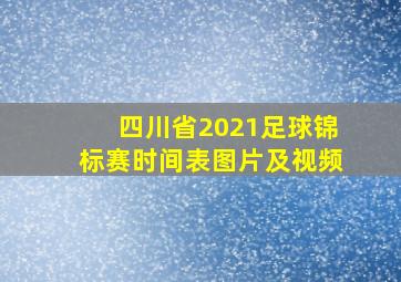 四川省2021足球锦标赛时间表图片及视频