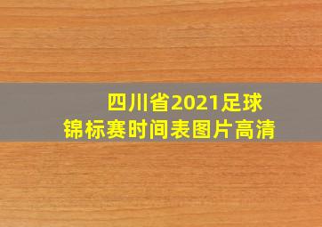 四川省2021足球锦标赛时间表图片高清