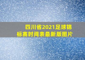 四川省2021足球锦标赛时间表最新版图片