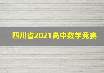 四川省2021高中数学竞赛